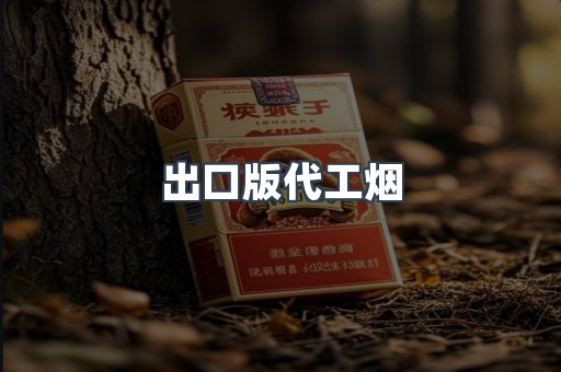 出口版代工烟