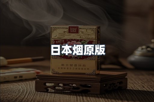 日本烟原版